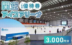 099H097 関空アイスアリーナ 利用券 3000円分