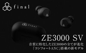 ANC完全ワイヤレスイヤホン final ZE3000 SV ZE3000後継機 /ノイズキャンセリング/ノイキャン/外音取り込み/マイク付き