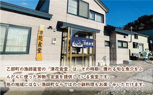 ＜津花食堂 5000円お食事券＞北海道 乙部町 食事券 お食事券