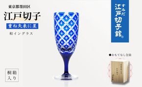 和イングラス 重ね矢来に星（KW-611）ワイングラス ガラス グラス 食器 江戸切子 伝統工芸 ギフト プレゼント 贈り物 お祝い 墨田区 東京