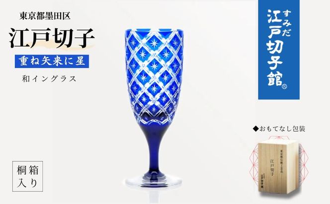 和イングラス 重ね矢来に星（KW-611）ワイングラス ガラス グラス 食器 江戸切子 伝統工芸 ギフト プレゼント 贈り物 お祝い 墨田区 東京