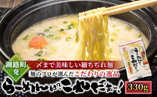 釧路町発 〆まで美味しい細ちぢれ麺(らーめんは?これだぁ〜330g)×1袋(3食分) | 北海道産 小麦100% 使用 | 北海道で人気 細麺 釧路ラーメン らーめんは?これだぁ〜 鍋の締め ラーメン 生麺 おすすめ 鍋のシメ 鍋の〆に 食べるラーメン 冷蔵 森谷食品 ご当地グルメ 北海道 釧路町 釧路超 特産品 121-1224-138-001