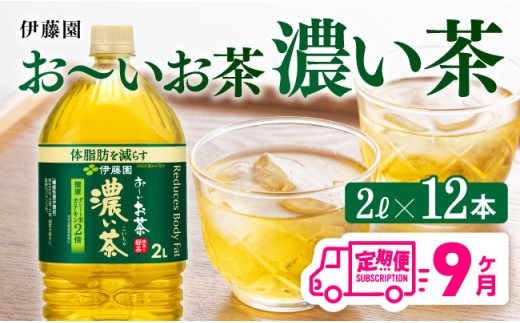 お茶 [9ヶ月定期便]お〜いお茶 濃い茶2L×6本×2ケース [ お茶 緑茶 飲料 ソフトドリンク ペットボトル お〜いお茶 定期便 ] [C07333t9]