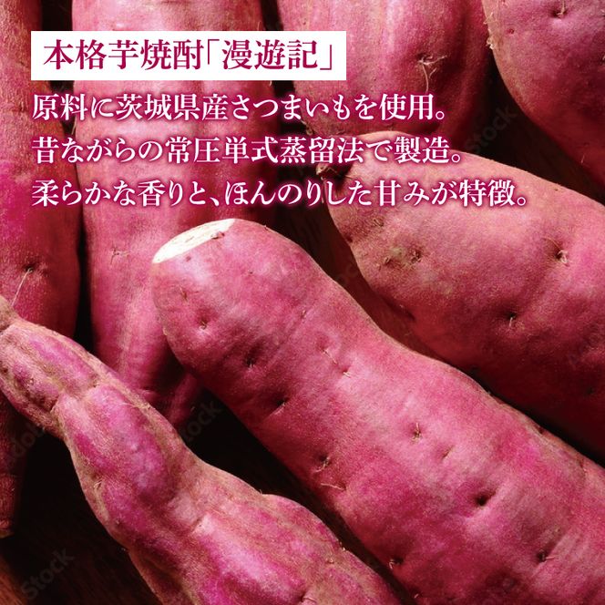 【茨城県共通返礼品/水戸市】漫遊記 芋焼酎３種 飲み比べセット （芋、干し芋、焼き芋）【本格 昔ながら 香ばしい お酒】(CO103)