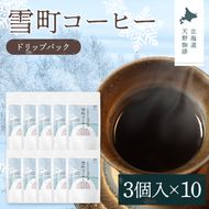 雪町コーヒー ドリップパック（3個入り）10個セット 自家焙煎 低温貯蔵 エチオピア 北海道 沼田町 n-0138