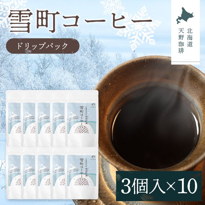 雪町コーヒー ドリップパック（3個入り）10個セット 自家焙煎 低温貯蔵 エチオピア 北海道 沼田町 n-0138