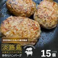 【数量限定】淡路島手作りハンバーグ 15個【2026年11月より順次発送】