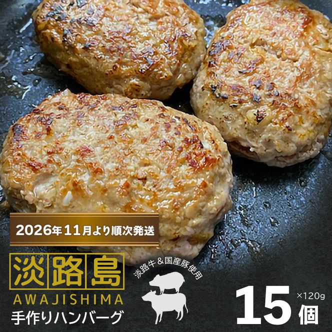 【数量限定】淡路島手作りハンバーグ 15個【2026年11月より順次発送】