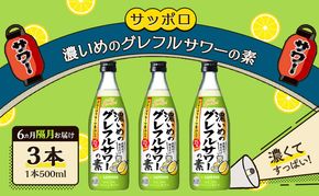 サッポロ【6ヵ月 隔月定期便】サッポロ 濃いめの グレフルサワー の素 3本セット (1本 500ml) グレープフルーツ 岡山 お酒 洋酒 リキュール類 アルコール