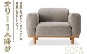 オリー １人掛け ソファ インテリア 家具 オシャレ 福岡県　GZ023 