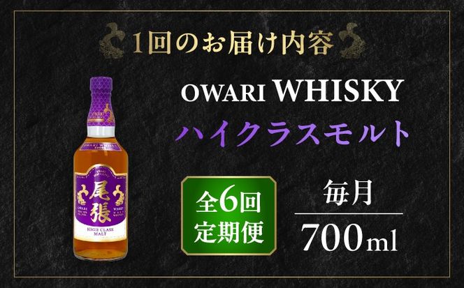 【毎月6回定期便】尾張ウイスキー ハイクラスモルト ウイスキー お酒 アルコール / 愛西市 東海酒造株式会社[AEDR020]