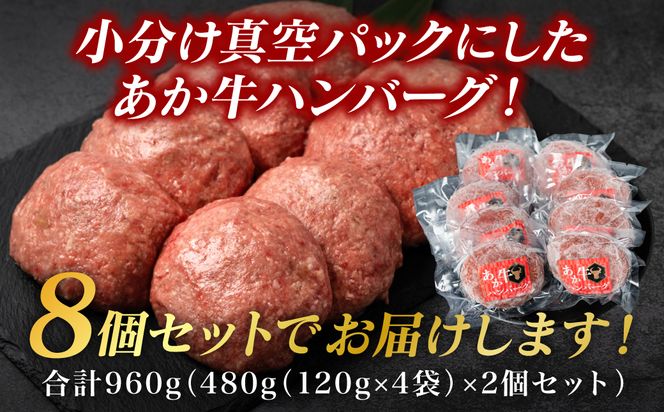 熊本県産 あか牛ハンバーグ 960g (120g×8個)