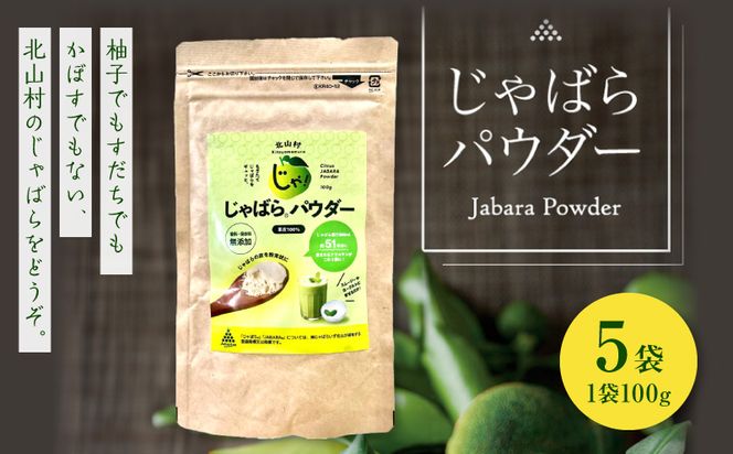 V7301_じゃばらパウダー 100g × 5袋 邪払 ジャバラ じゃばら 果皮 粉末 北山村 / 紀伊国屋文左衛門本舗