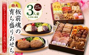 Y140 おせち「板前魂の育ち盛りおせち」和洋風 二段重 25品 3人前 8.5寸 ハンバーグ2種 付き 【おせち料理 板前魂 贅沢おせち お節 惣菜 冷凍 先行予約 年内発送 おせち料理2026】