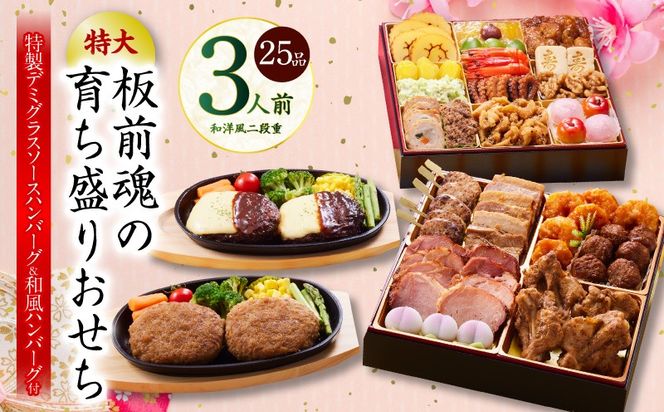 Y140 おせち「板前魂の育ち盛りおせち」和洋風 二段重 25品 3人前 8.5寸 ハンバーグ2種 付き 【おせち料理 板前魂 贅沢おせち お節 惣菜 冷凍 先行予約 年内発送 おせち料理2026】