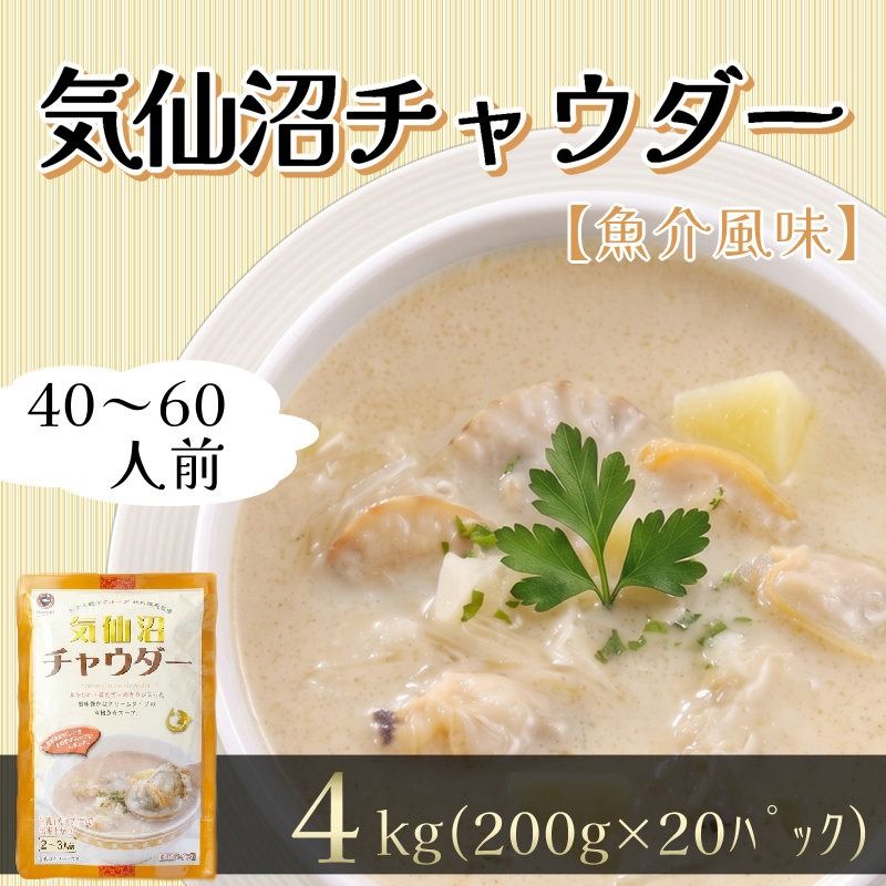 [スピード発送] 気仙沼チャウダー 20パック スープ クラムチャウダー フカヒレ ほたて あさり 惣菜 そうざい お惣菜 保存 保存食 防災 非常 非常食 長期保存 簡単 お手軽 ごはん 夕飯 おかず 大船渡 三陸 岩手県 国産 [abe14_1kesen]