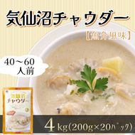 【スピード発送】 気仙沼チャウダー 20パック スープ クラムチャウダー フカヒレ ほたて あさり 惣菜 そうざい お惣菜 保存 保存食 防災 非常 非常食 長期保存 簡単 お手軽 ごはん 夕飯 おかず 大船渡 三陸 岩手県 国産 [abe14_1kesen]