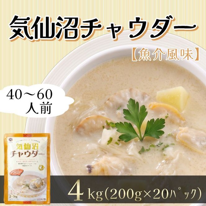 【スピード発送】 気仙沼チャウダー 20パック スープ クラムチャウダー フカヒレ ほたて あさり 惣菜 そうざい お惣菜 保存 保存食 防災 非常 非常食 長期保存 簡単 お手軽 ごはん 夕飯 おかず 大船渡 三陸 岩手県 国産 [abe14_1kesen]