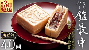 スピード発送!! もち入り 「 館最中 」 40個入 杉折箱 全国菓子博覧会名誉 大賞 和菓子 おかし お菓子 最中 もなか あんこ 餡子 小豆 あずき 餅 お餅 もち 贈り物 ギフト スピード発送 スピード配送 [AO023ci]