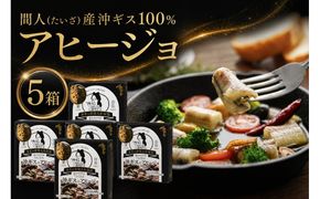 間人（たいざ）産沖ギス100％　アヒージョ　5缶セット パテ 魚 国産 保存 長期保管 おかず おつまみ 缶詰め カンヅメ 常温配送 常温保存 備蓄 日持ち 酒の肴 ごはんのお供 パン 京都　PM00017
