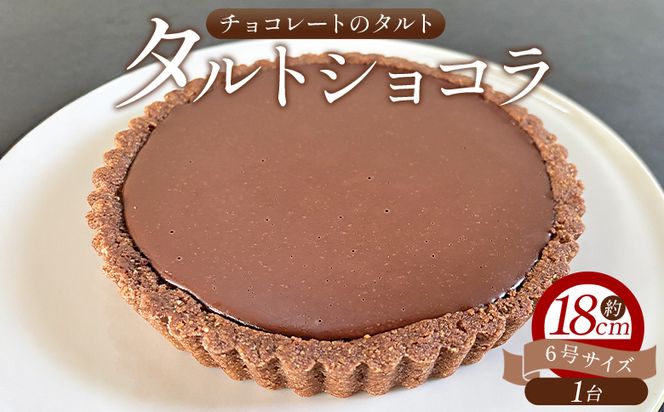 チョコレート タルトショコラ(チョコレートのタルト) 18cm・6号サイズ - スイーツ 洋菓子 焼き菓子 デザート ケーキ お菓子 おかし チョコ ショコラ mongo mongo mo-0003