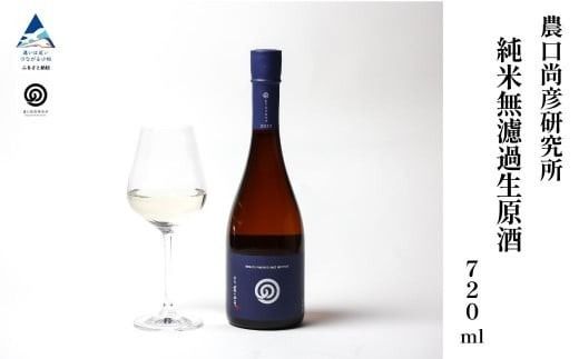農口尚彦研究所 日本酒 純米無濾過生原酒 2024 Vintage 720ml × 1本 ap018n00