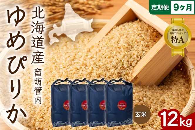お米 9ヵ月定期便 北海道 留萌管内産 ゆめぴりか 玄米 12kg(3kg×4袋) R004-125