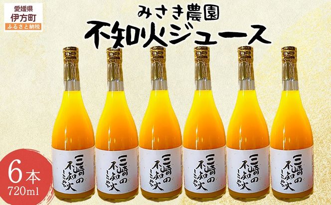 不知火ジュース 720ml×6本 ※北海道、沖縄・離島への配送不可 IKTAP009