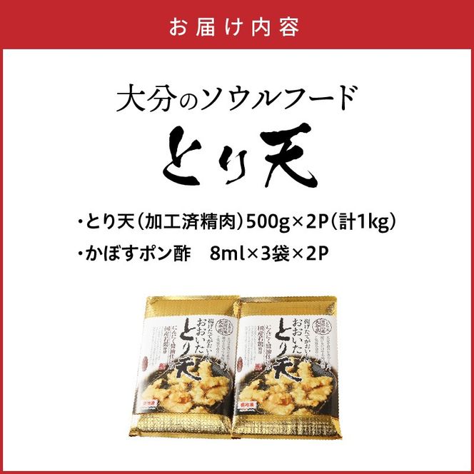 大分のソウルフード「とり天」1kg おおいた 名物 鶏天_29055A-1