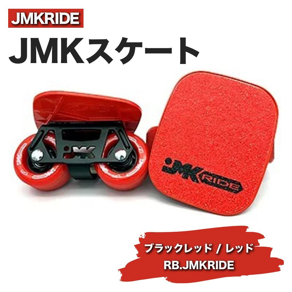 JMKRIDEのJMKスケート ブラックレッド / レッド RB.JMKRIDE - フリースケート|人気が高まっている「フリースケート」。JMKRIDEがプロデュースした、メイド・イン・土浦の「JMKスケート」をぜひ体験してください! ※離島への配送不可