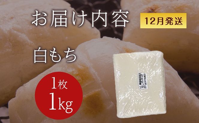 ≪12月以降発送予約≫白のし餅〈冷凍〉木古内町 【秋山農園】　1kg　