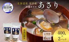 定期便 6ヵ月 アサリ 北海道 厚岸産 砂出し済み 冷凍 ボイル あさり 400g×2 (合計800g) 【ぎょれん道東食品】[魚貝 海鮮 大粒 美味しい 栄養 旨み 砂出し 水洗い 便利 ]
