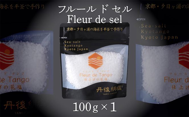 ［丹後絹塩 公式］ 天然塩 フルールドセル 【 希少な大粒の 塩 平釜製法 の 自然塩 】 おにぎりにも ミネラルたっぷり 京丹後 夕日ヶ浦の 海水塩 フルール・ド・タンゴ（丹後の花）100g　TU00009