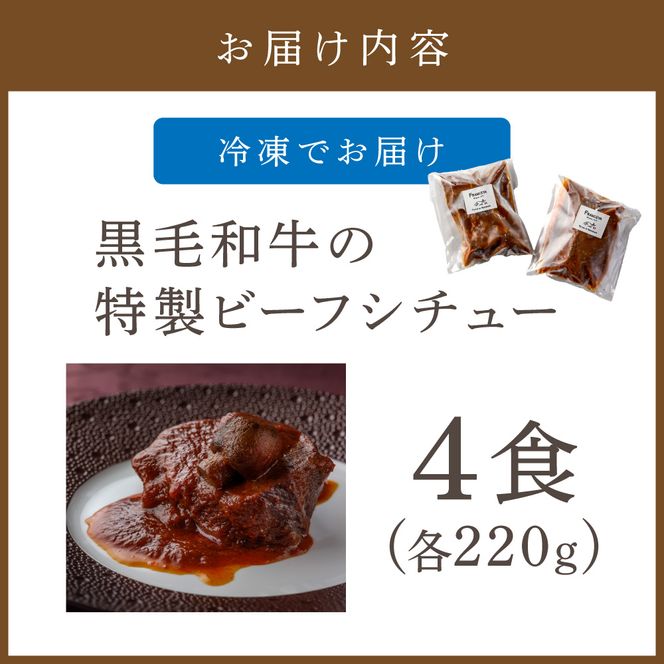 黒毛和牛の特製ビーフシチュー(4食)【FRANCEYA】_HA0600