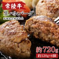 【茨城県共通返礼品】常陸牛生ハンバーグ　120g×6【牛肉100％ 和牛 真空パック 小分け 冷凍保存 ギフト お取り寄せ 無添加 北茨城市 茨城県】(AA216)