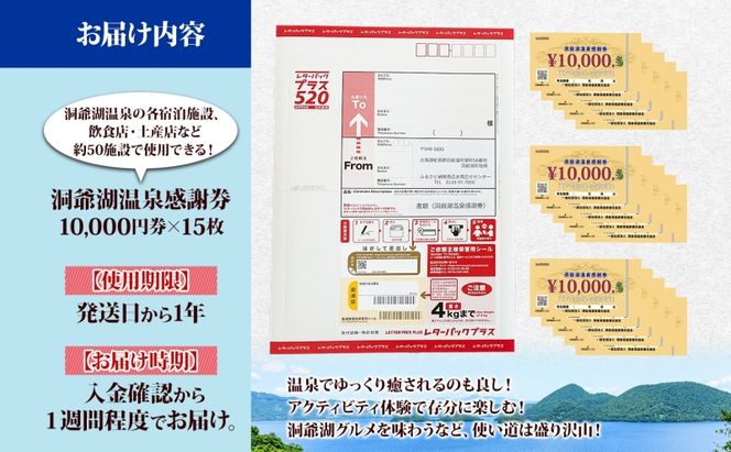 洞爺湖温泉感謝券 150000円 分 金券 クーポン 洞爺湖 湖 温泉 リゾート 有珠山 火山 自然 花火 イルミネーション 旅行 観光 宿泊 施設 北海道 ふるさと納税 絶景 旅 体験 