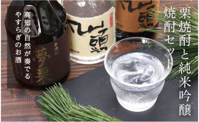 【CF-R7hbk】SSJ002　コロナ 緊急支援 夢栗 栗焼酎・仙頭 純米吟醸焼酎セット 各720ml＜高知 芸西村 仙頭酒造場 酒 焼酎 米焼酎 栗焼酎 土佐 しらぎく＞