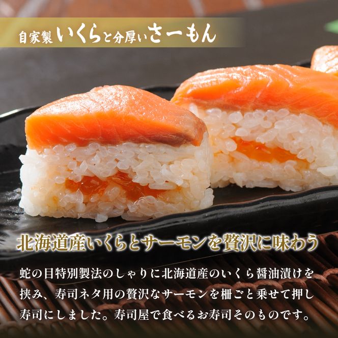 押し寿司 留萌 蛇の目寿司 名物 「自家製いくらと分厚いさーもんばってら」 1本