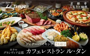 【ホテルグランヴィア京都／カフェレストラン ル・タン 】ディナーバイキング2名様分｜京都駅直結 人気ホテル カジュアルダイニング 食事券［ 駅直結 大規模 カフェレストラン ディナー バイキング ペア食事券 2人 人気 おすすめ 食事 ビュッフェ グルメ 旅行 観光 ホテル ふるさと納税 261009_A-LA911