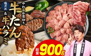 G4710  厚切り牛タン 秘伝の塩だれ 600g ＆牛ハラミ肉 300g 合計900g【牛肉 はらみ 牛タン 牛たん 厚切り牛タン 焼肉 BBQ キャンプ アウトドア 焼くだけ 訳あり サイズ不揃い 小分け】