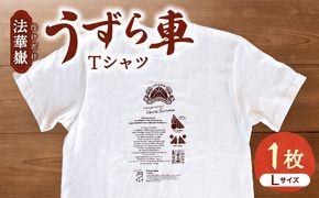 法華嶽うずら車 Tシャツ Lサイズ