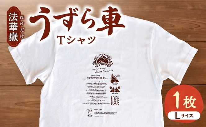 法華嶽うずら車 Tシャツ Lサイズ