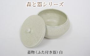 森と器シリーズ 蓋物1つ（ふた付き器）白 キッチン雑貨 スパイスポット 保存容器 梅干し入れ 手作り 食卓 シンプル デザイン 和 和風 和テイスト 