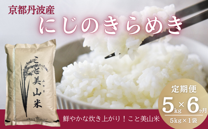 【定期便6回】令和7年産 にじのきらめき 5kg 美山町産 こと美山米