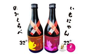 京の芋焼酎「いもにゃん」飲み比べセット ふるさと納税 酒 焼酎 芋焼酎 飲み比べ いもにゃん 丹後蔵　SK00256