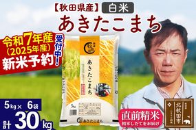 ※令和7年産 新米予約※秋田県産 あきたこまち 30kg【白米】(5kg小分け袋)【1回のみお届け】2025産 お米 みそらファーム|msrf-12301