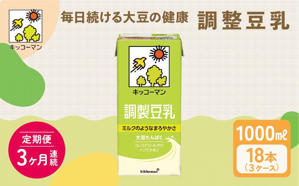 キッコーマン 調製豆乳1000ml 18本セット 1000ml 3ケースセット[3ヶ月連続]|加工食品 乳飲料 ドリンク 美容 ※離島への配送不可