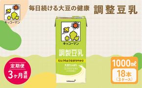 キッコーマン 調製豆乳1000ml 18本セット 1000ml 3ケースセット【3ヶ月連続】｜加工食品 乳飲料 ドリンク 美容 ※離島への配送不可