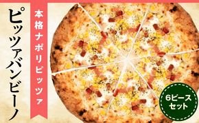 本格ナポリピッツァ！ピッツァバンビーノ（6ピース）_b0250_cf