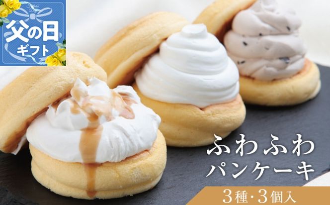 099H2998-1f 【父の日】パンケーキカフェcafeblowの「ふわふわパンケーキ」 3種3個（プレーン 塩キャラメル Wチョコ）